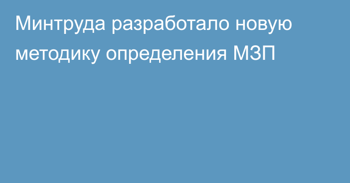 Минтруда разработало новую методику определения МЗП