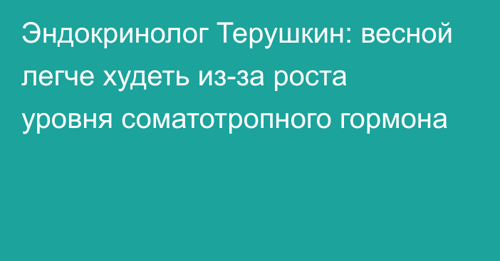 Эндокринолог Терушкин: весной легче худеть из-за роста уровня соматотропного гормона