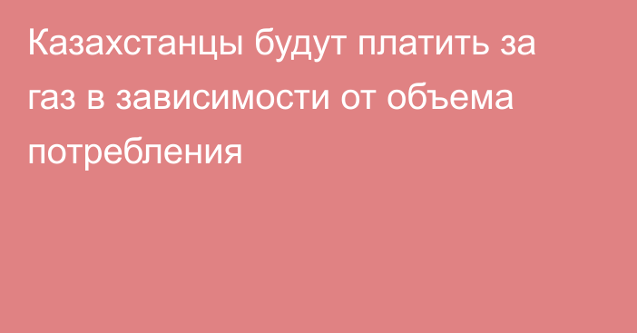 Казахстанцы будут платить за газ в зависимости от объема потребления