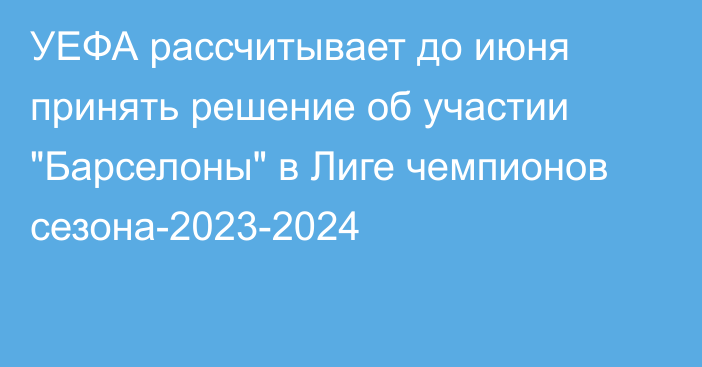 УЕФА рассчитывает до июня принять решение об участии 