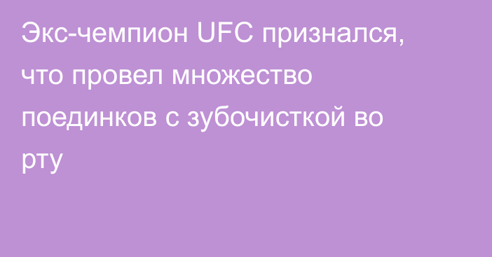 Экс-чемпион UFC признался, что провел множество поединков с зубочисткой во рту