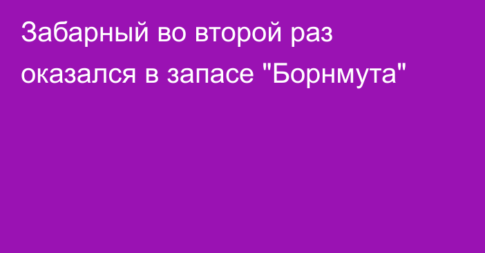 Забарный во второй раз оказался в запасе 