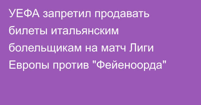 УЕФА запретил продавать билеты итальянским болельщикам на матч Лиги Европы против 