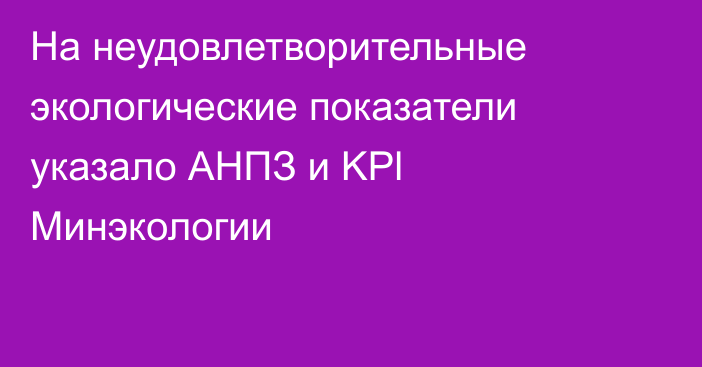 На неудовлетворительные экологические показатели указало АНПЗ и KPl Минэкологии