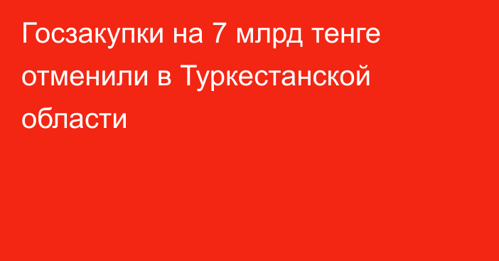 Госзакупки на 7 млрд тенге отменили в Туркестанской области