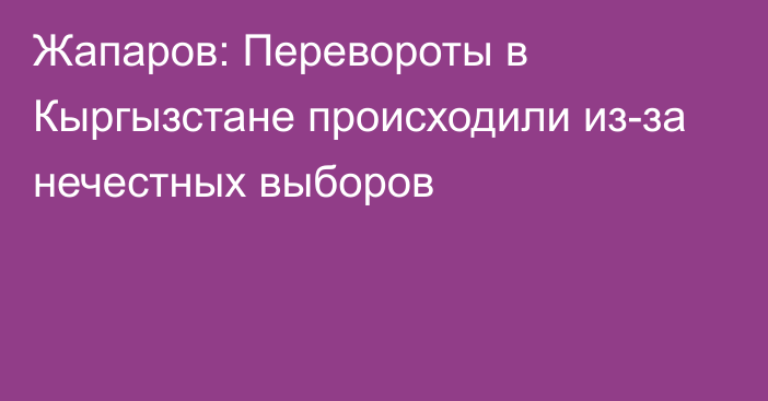 Жапаров: Перевороты в Кыргызстане происходили из-за нечестных выборов