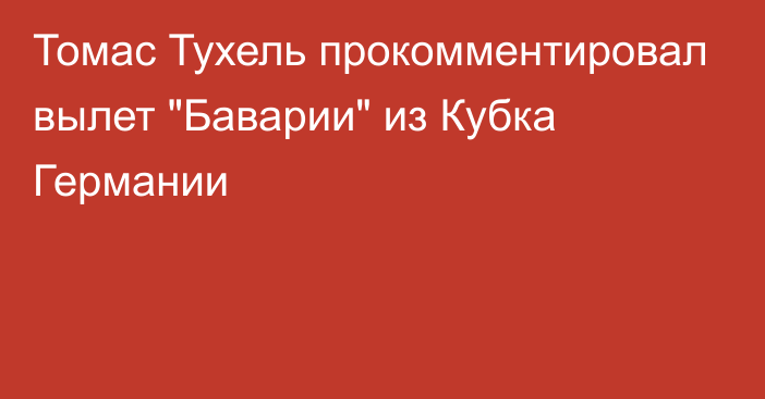 Томас Тухель прокомментировал вылет 