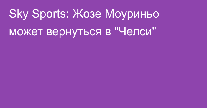 Sky Sports: Жозе Моуриньо может вернуться в 