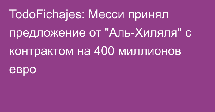 TodoFichajes: Месси принял предложение от 