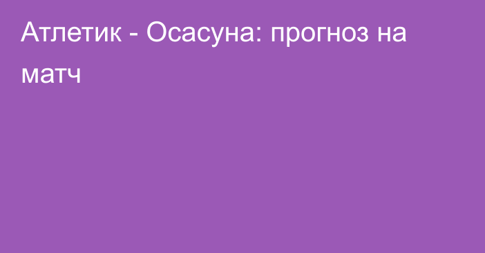 Атлетик -  Осасуна: прогноз на матч