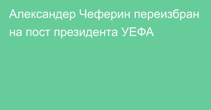 Александер Чеферин переизбран на пост президента УЕФА