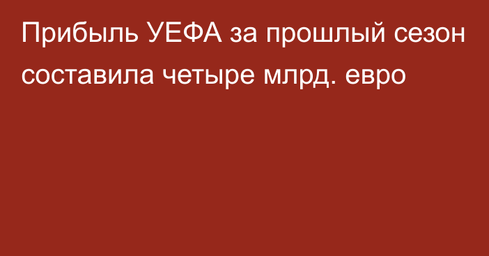 Прибыль УЕФА за прошлый сезон составила четыре млрд. евро