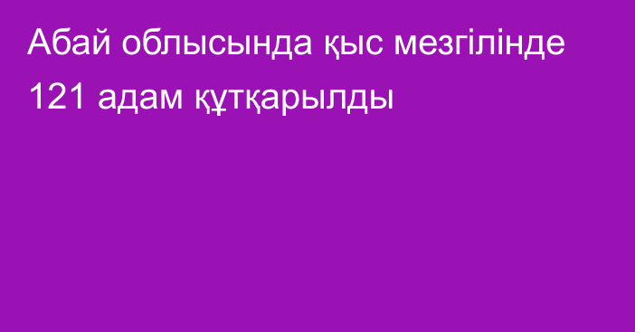 Абай облысында қыс мезгілінде 121 адам құтқарылды