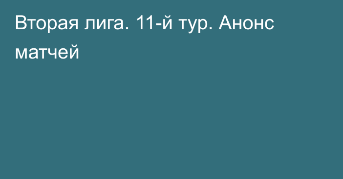 Вторая лига. 11-й тур. Анонс матчей