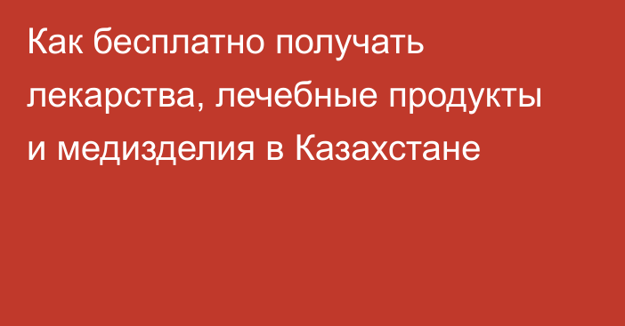 Как бесплатно получать лекарства, лечебные продукты и медизделия в Казахстане