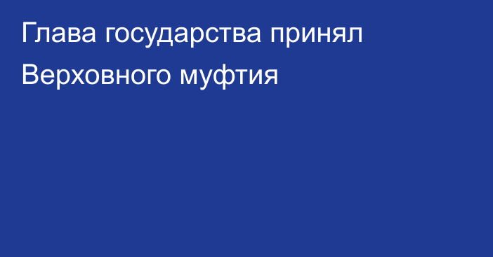 Глава государства принял Верховного муфтия