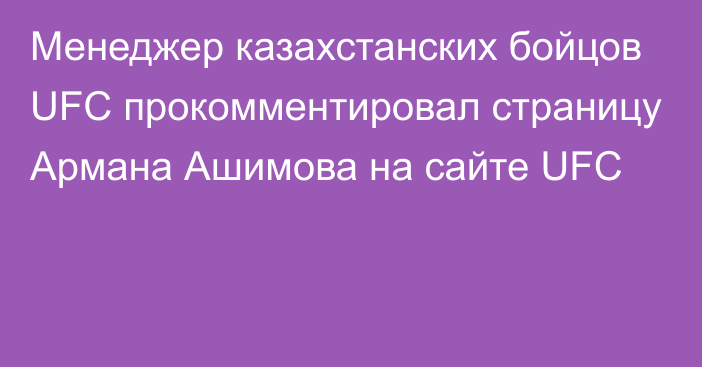 Менеджер казахстанских бойцов UFC прокомментировал страницу Армана Ашимова на сайте UFC