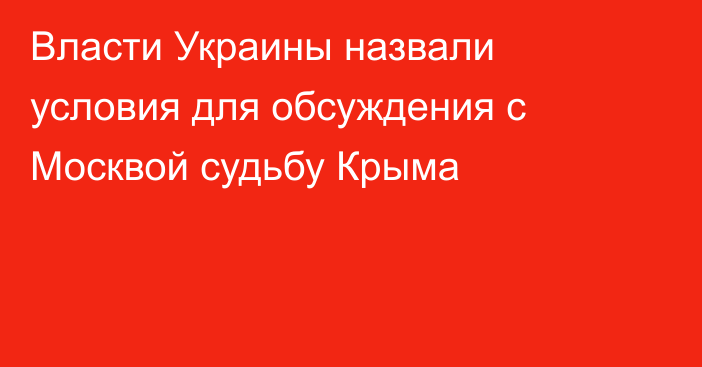 Власти Украины назвали условия для обсуждения с Москвой судьбу Крыма