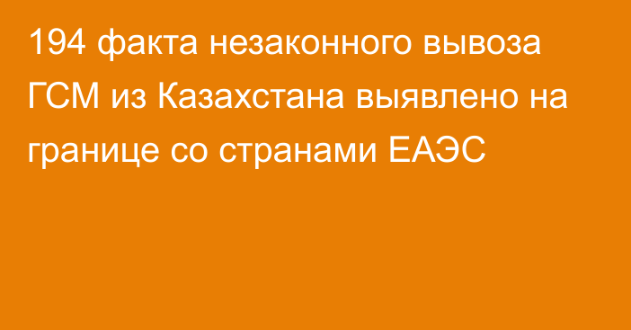 194 факта незаконного вывоза ГСМ из Казахстана выявлено на границе со странами ЕАЭС