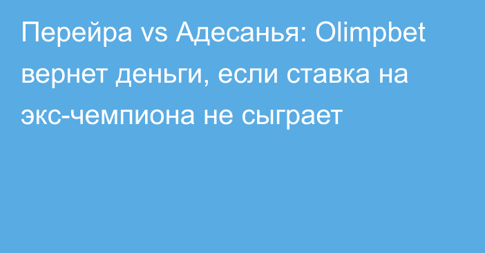 Перейра vs Адесанья: Olimpbet вернет деньги, если ставка на экс-чемпиона не сыграет