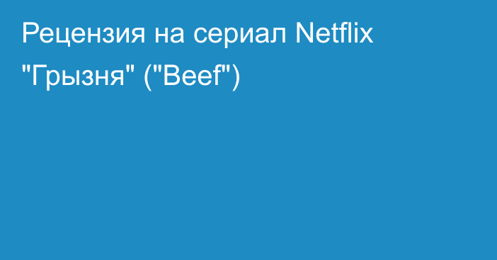 Рецензия на сериал Netflix 