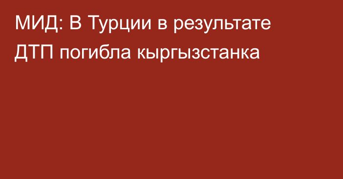 МИД: В Турции в результате ДТП погибла кыргызстанка