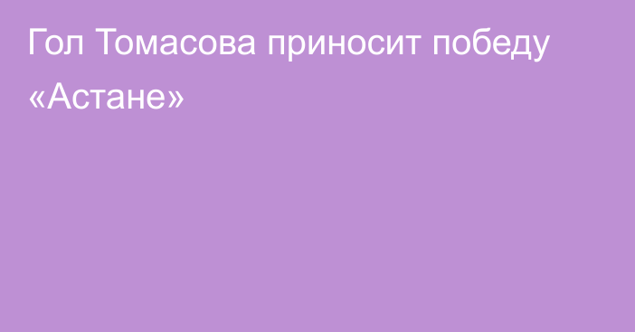 Гол Томасова приносит победу «Астане»