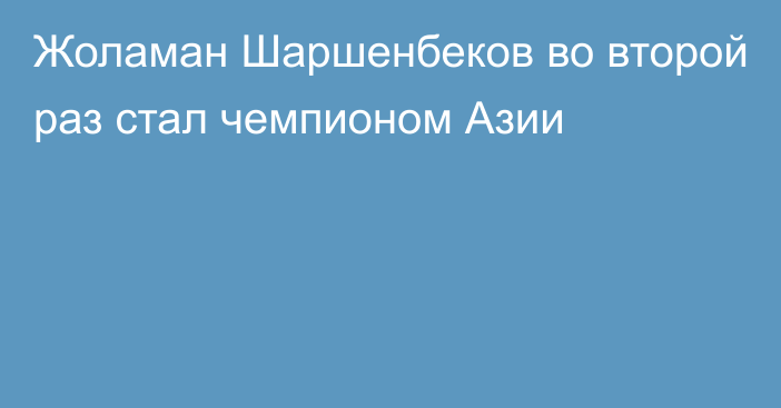 Жоламан Шаршенбеков во второй раз стал чемпионом Азии