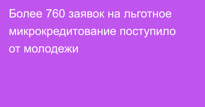 Более 760 заявок на льготное микрокредитование поступило от молодежи