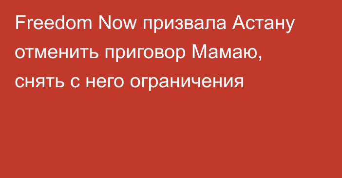 Freedom Now призвала Астану отменить приговор Мамаю, снять с него ограничения