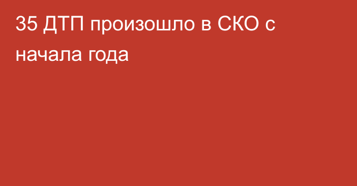 35 ДТП произошло в СКО с начала года