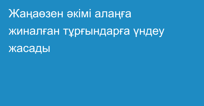 Жаңаөзен әкімі алаңға жиналған тұрғындарға үндеу жасады