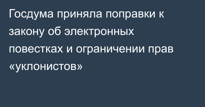 Госдума приняла поправки к закону об электронных повестках и ограничении прав «уклонистов»