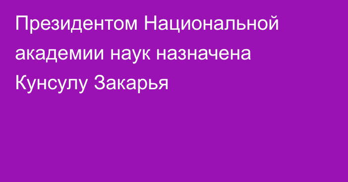 Президентом Национальной академии наук назначена Кунсулу Закарья