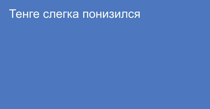 Тенге слегка понизился