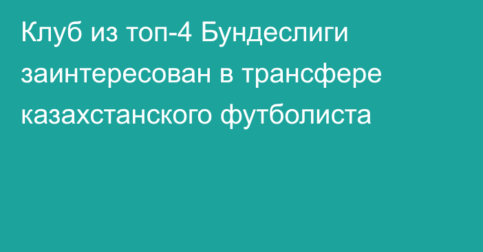 Клуб из топ-4 Бундеслиги заинтересован в трансфере казахстанского футболиста