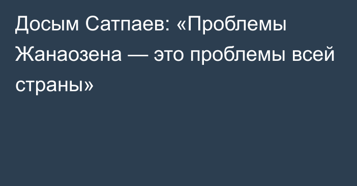 Досым Сатпаев: «Проблемы Жанаозена — это проблемы всей страны»