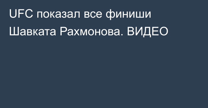 UFC показал все финиши Шавката Рахмонова. ВИДЕО