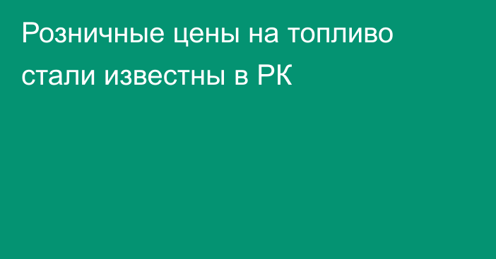  Розничные цены на топливо стали известны в РК