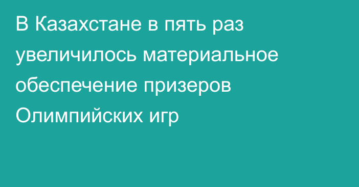 В Казахстане в пять раз увеличилось материальное обеспечение призеров Олимпийских игр