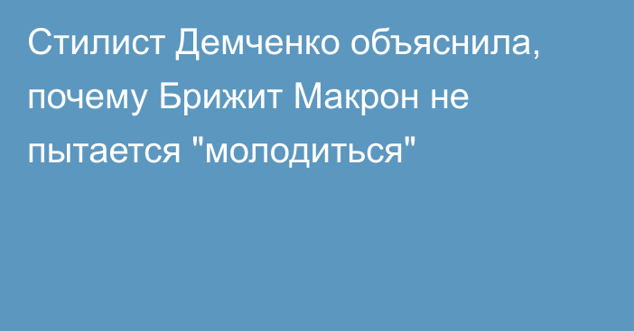 Стилист Демченко объяснила, почему Брижит Макрон не пытается 