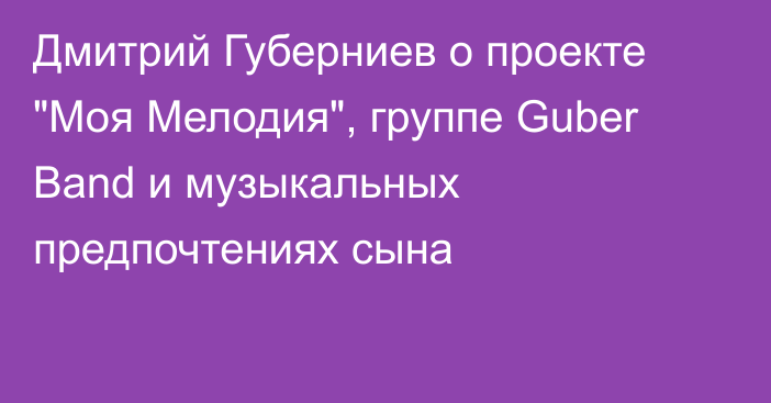 Дмитрий Губерниев о проекте 