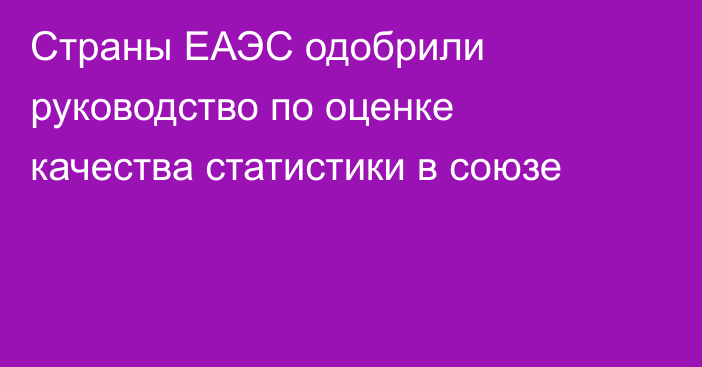 Страны ЕАЭС одобрили руководство по оценке качества статистики в союзе