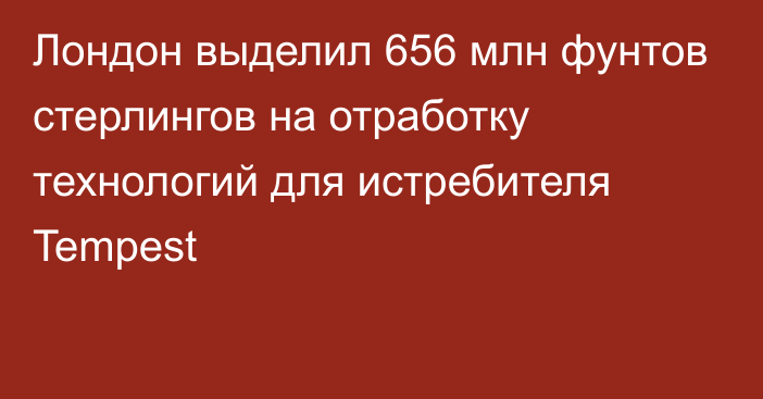 Лондон выделил 656 млн фунтов стерлингов на отработку технологий для истребителя Tempest