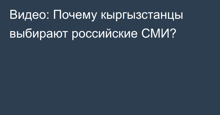 Видео: Почему кыргызстанцы выбирают российские СМИ?