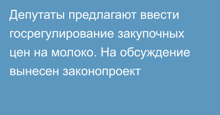 Депутаты предлагают ввести госрегулирование закупочных цен на молоко. На обсуждение вынесен законопроект