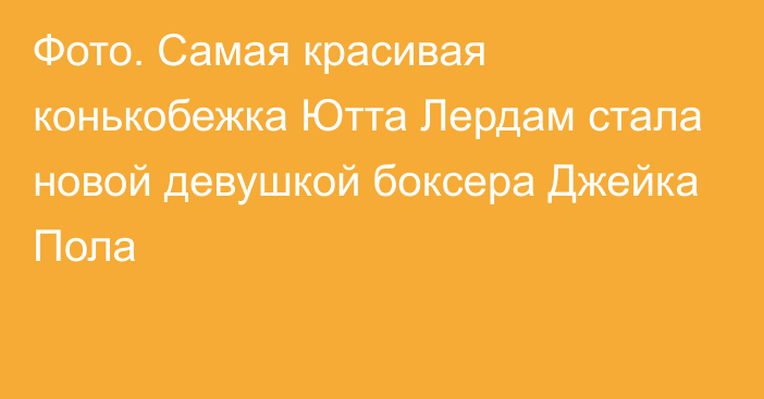 Фото. Самая красивая конькобежка Ютта Лердам стала новой девушкой боксера Джейка Пола