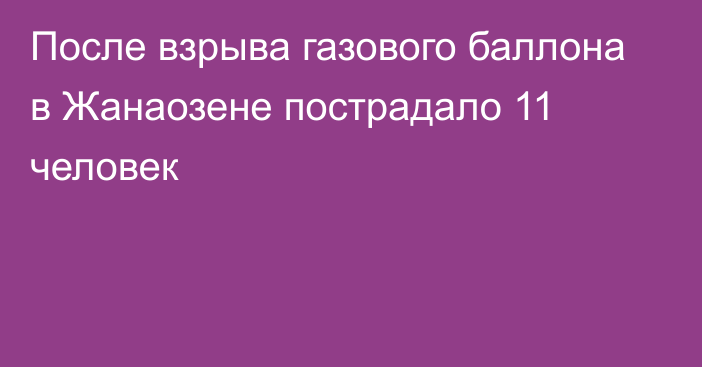 После взрыва газового баллона в Жанаозене пострадало 11 человек