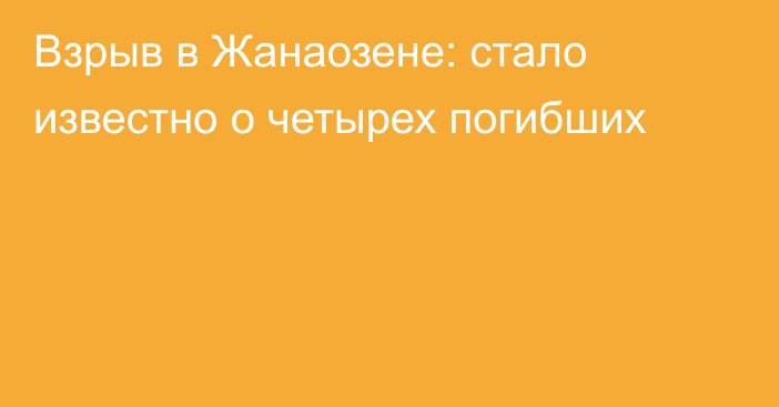 Взрыв в Жанаозене: стало известно о четырех погибших