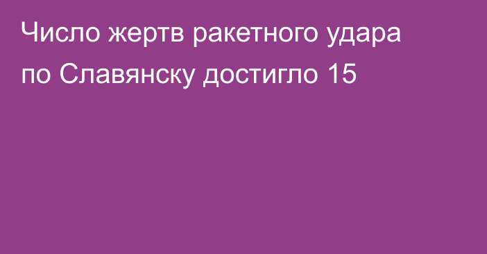 Число жертв ракетного удара по Славянску достигло 15